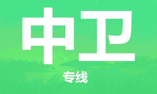 韶關到中衛(wèi)危險品物流公司-韶關到中衛(wèi)涂料化工專線-危險品專業(yè)運輸