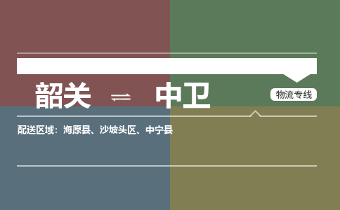 韶關到中衛(wèi)危險品物流公司-韶關到中衛(wèi)涂料化工專線-危險品專業(yè)運輸