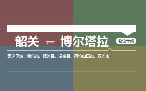 韶關(guān)到博爾塔拉危險(xiǎn)品物流公司-韶關(guān)到博爾塔拉涂料化工專線-危險(xiǎn)品專業(yè)運(yùn)輸