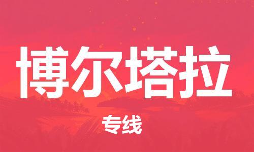 佛山到博爾塔拉物流|佛山到博爾塔拉專線|銘龍物流代辦貨運(yùn)險(xiǎn)