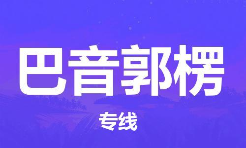 韶關(guān)到巴音郭楞危險(xiǎn)品物流公司-韶關(guān)到巴音郭楞涂料化工專(zhuān)線-危險(xiǎn)品專(zhuān)業(yè)運(yùn)輸