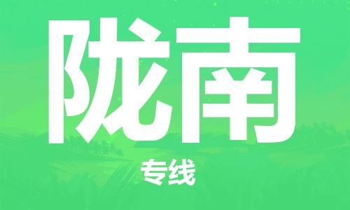 新豐縣到隴南物流公司-快速高效的新豐縣至隴南專(zhuān)線