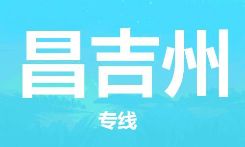 佛山到昌吉州物流公司-佛山到昌吉州專線-銘龍物流物流公司