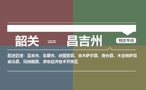 韶關(guān)到昌吉州危險品物流公司-韶關(guān)到昌吉州涂料化工專線-危險品專業(yè)運(yùn)輸
