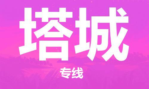 韶關(guān)到塔城危險(xiǎn)品物流公司-韶關(guān)到塔城涂料化工專線-危險(xiǎn)品專業(yè)運(yùn)輸