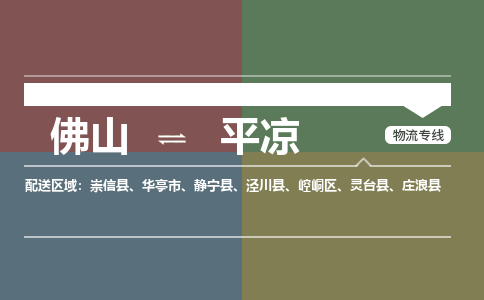 佛山到平?jīng)鑫锪鲗＞€-佛山物流到平?jīng)?銘龍物流（市縣鎮(zhèn)-均可）