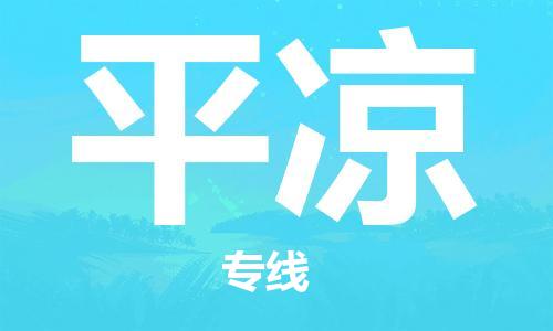 新豐縣到平?jīng)鑫锪鞴?新豐縣到平?jīng)鰧＞€回頭車物流