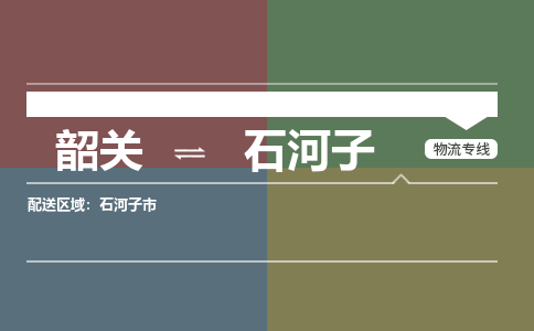 韶關(guān)到石河子危險品物流公司-韶關(guān)到石河子涂料化工專線-危險品專業(yè)運輸