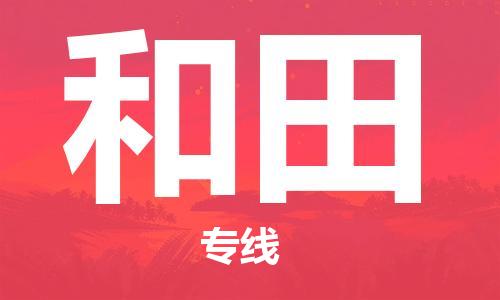 佛山到和田物流公司-佛山到和田專線-直達專線銘龍物流
