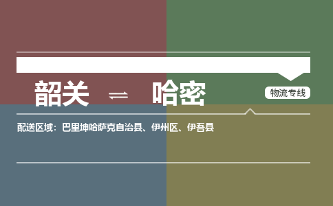韶關(guān)到哈密危險品物流公司-韶關(guān)到哈密涂料化工專線-危險品專業(yè)運輸