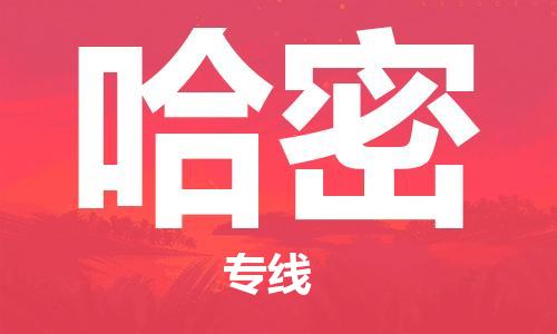 新豐縣到哈密物流專線-新豐縣至哈密貨運-為您實現(xiàn)更多商業(yè)機會