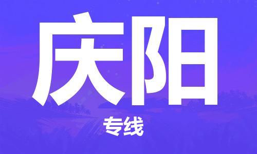新豐縣到慶陽物流專線-慶陽到新豐縣貨運-專人監(jiān)