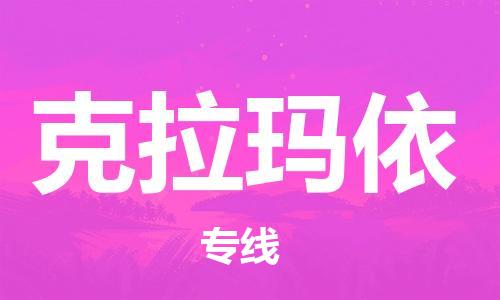 惠東縣到克拉瑪依物流專線-惠東縣到克拉瑪依貨運放心選擇