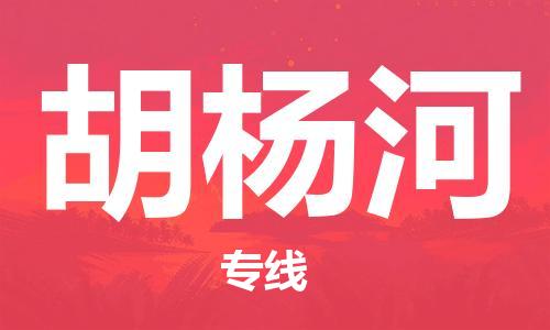 惠東縣到胡楊河物流專線-惠東縣至胡楊河貨運(yùn)速度快