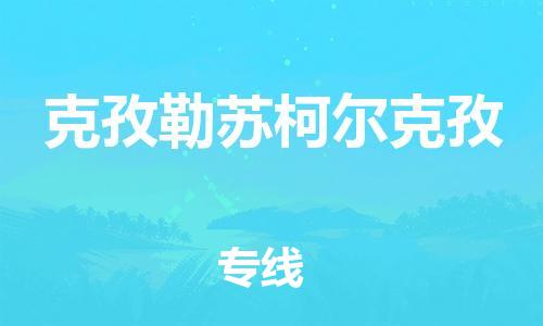 惠東縣到克孜勒蘇柯?tīng)柨俗挝锪?專(zhuān)業(yè)惠東縣至克孜勒蘇柯?tīng)柨俗呜涍\(yùn)