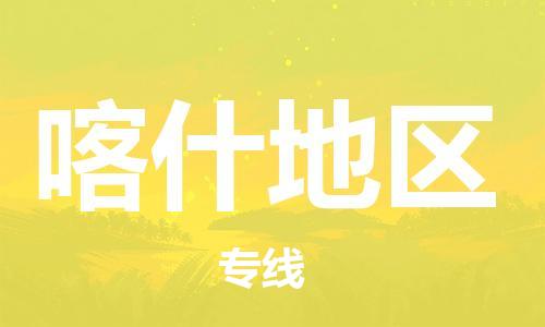 韶關(guān)到喀什地區(qū)危險品物流公司-韶關(guān)到喀什地區(qū)涂料化工專線-危險品專業(yè)運(yùn)輸