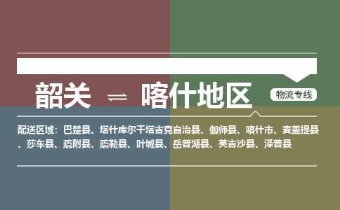 韶關(guān)到喀什地區(qū)危險品物流公司-韶關(guān)到喀什地區(qū)涂料化工專線-危險品專業(yè)運(yùn)輸