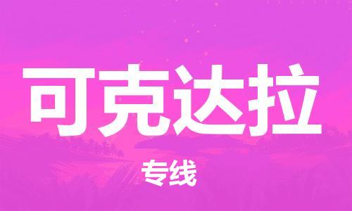 惠東縣到可克達拉物流專線-專業(yè)可靠的惠東縣至可克達拉貨運