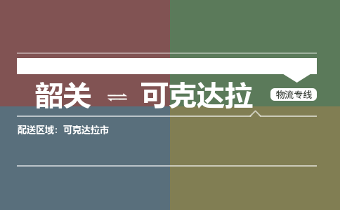 韶關(guān)到可克達(dá)拉危險品物流公司-韶關(guān)到可克達(dá)拉涂料化工專線-危險品專業(yè)運輸