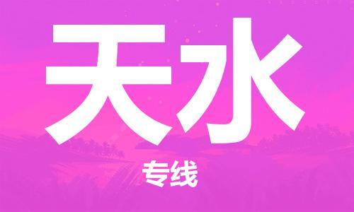 新豐縣到天水物流專(zhuān)線-新豐縣到天水貨運(yùn)氣墊車(chē)運(yùn)輸
