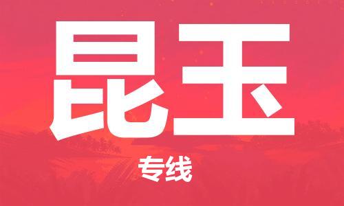 惠東縣到昆玉物流專線-惠東縣到昆玉貨運-（今日/熱線）