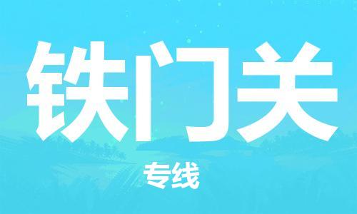 佛山到鐵門關(guān)物流公司-佛山到鐵門關(guān)專線-銘龍物流專線直達(dá)