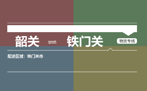 韶關到鐵門關危險品物流公司-韶關到鐵門關涂料化工專線-危險品專業(yè)運輸