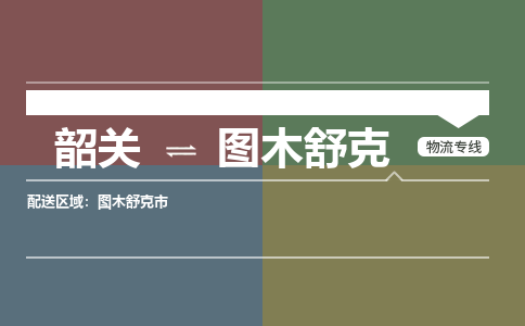 韶關(guān)到圖木舒克危險品物流公司-韶關(guān)到圖木舒克涂料化工專線-危險品專業(yè)運輸