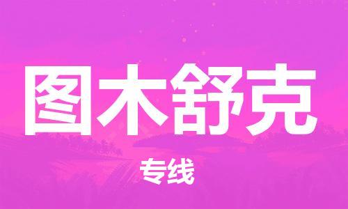 佛山到圖木舒克物流公司-佛山到圖木舒克專線-極速快運銘龍物流