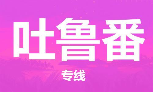 佛山到吐魯番物流公司-佛山到吐魯番專線-銘龍物流天天發(fā)車