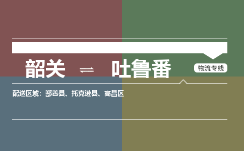 韶關(guān)到吐魯番危險品物流公司-韶關(guān)到吐魯番涂料化工專線-危險品專業(yè)運輸