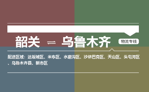 韶關(guān)到烏魯木齊危險品物流公司-韶關(guān)到烏魯木齊涂料化工專線-危險品專業(yè)運輸