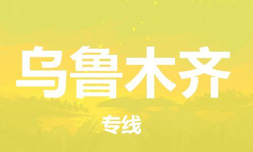 新豐縣到烏魯木齊物流專線-新豐縣至烏魯木齊貨運-全面的解決方案
