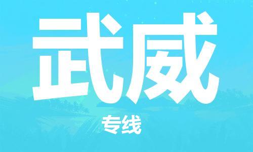新豐縣到武威物流公司-新豐縣至武威專線（縣/鎮(zhèn)-派送無盲點(diǎn)）