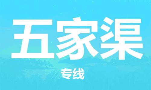 新豐縣到五家渠物流-新豐縣至五家渠貨運服務貼心周