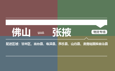 佛山到張掖物流|佛山到張掖專(zhuān)線|銘龍物流整車(chē)運(yùn)輸