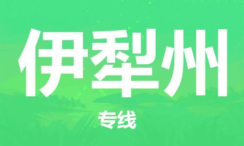 惠東縣到伊犁州物流專線-惠東縣至伊犁州貨運(yùn)客戶至上的物流合作伙伴