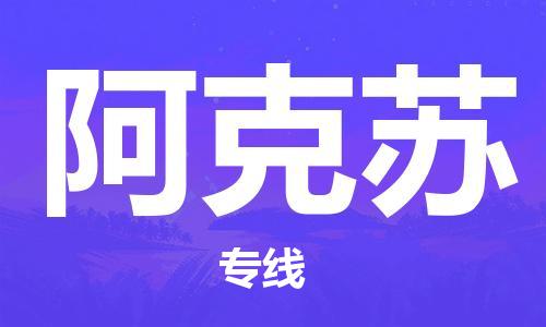 新豐縣到阿克蘇物流專線-新豐縣至阿克蘇貨運暢通無阻