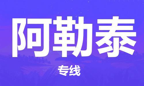 新豐縣到阿勒泰物流專線-新豐縣至阿勒泰專線-您身邊的物流專家