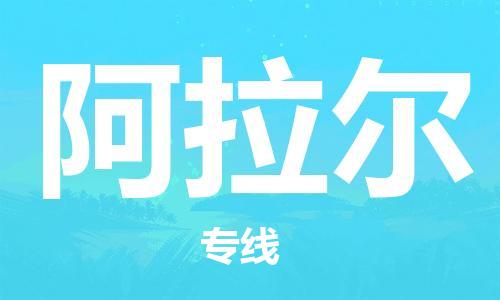 新豐縣到阿拉爾物流專線-新豐縣至阿拉爾貨運(yùn)嚴(yán)謹(jǐn)管理每一個細(xì)節(jié)
