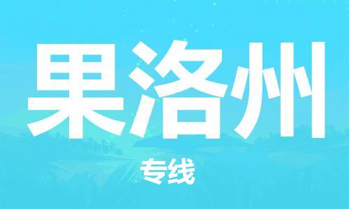 新豐縣到果洛州物流公司-新豐縣到果洛州專線-合理裝卸