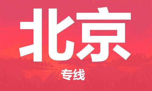 新豐縣到北京物流專線-新豐縣至北京貨運(yùn)綠色環(huán)保物流專線