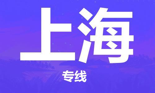 新豐縣到上海物流-新豐縣至上海貨運(yùn)擁有最優(yōu)解決方案