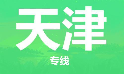 新豐縣到天津物流公司-新豐縣到天津?qū)＞€-行李托