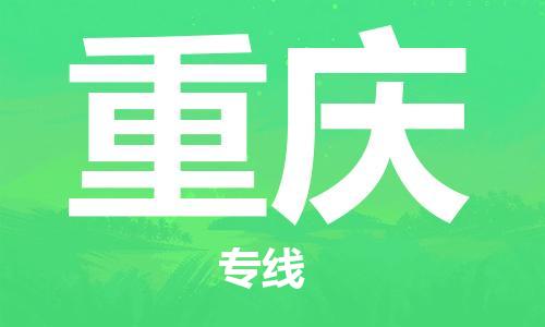 新豐縣到重慶物流公司-新豐縣到重慶專線-