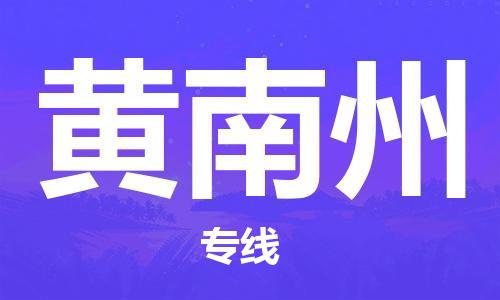 佛山到黃南州物流公司|佛山到黃南州專線|銘龍物流服務(wù)周到