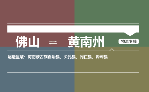 佛山到黃南州物流公司|佛山到黃南州專線|銘龍物流服務(wù)周到