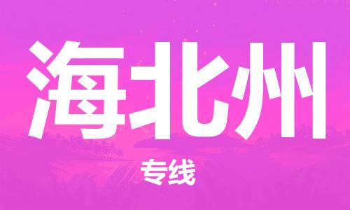 江門到海北州物流公司-江門到海北州專線-銘龍物流