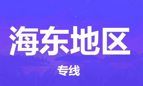 佛山到海東地區(qū)物流公司-佛山到海東地區(qū)專線-物流運(yùn)輸銘龍物流