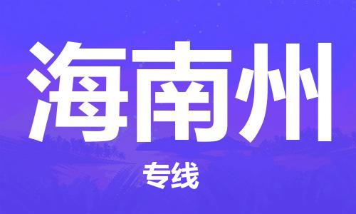 佛山到海南州物流公司|佛山到海南州專線|銘龍物流放心托運(yùn)